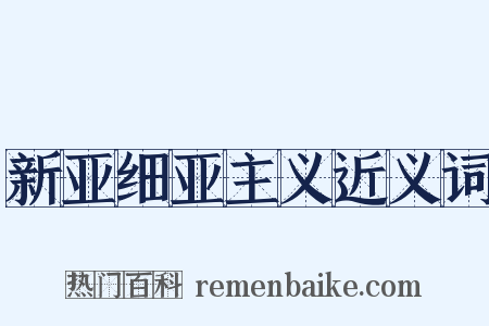 新亚细亚主义近义词是什么意思的图片